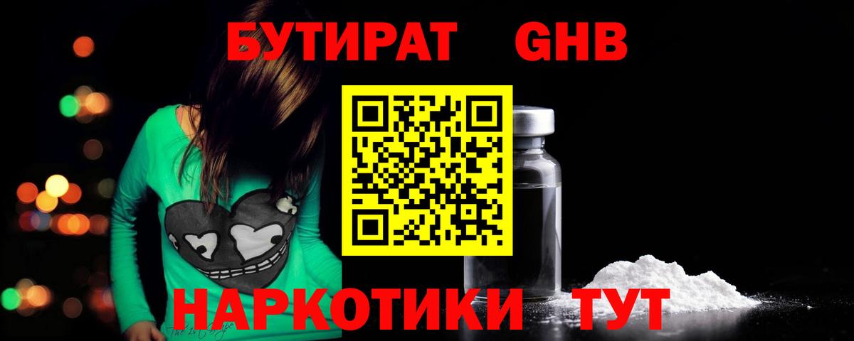 БУТИРАТ жидкий экстази Ишимбай